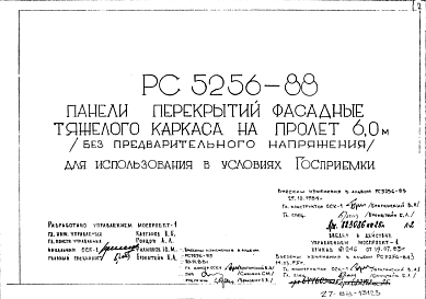 Шифр РС5256-88 Панели перекрытий фасадные тяжелого каркаса на пролет 6,0 м (без предварительного напряжения) (для использования в условиях Госприемки) (1988 г.)